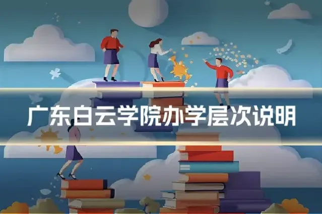广东白云学院办学层次说明