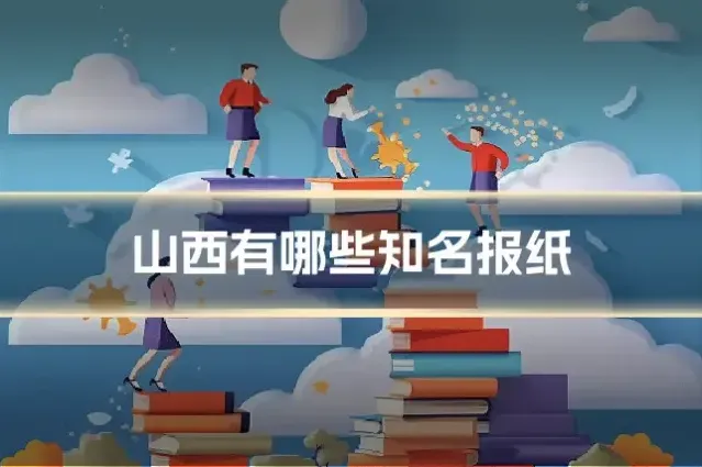 山西有哪些知名报纸