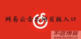 网易云音乐网页版