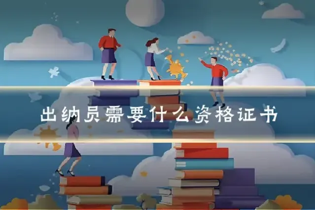 出纳员需要什么资格证书
