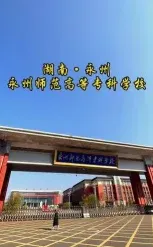 永州市