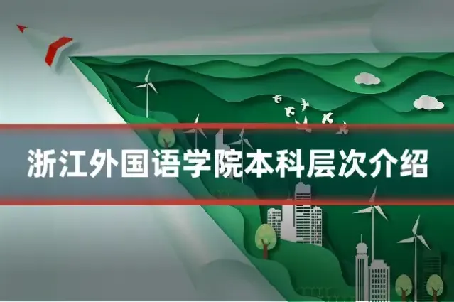 浙江外国语学院本科层次介绍