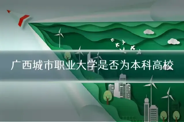广西城市职业大学是否为本科高校