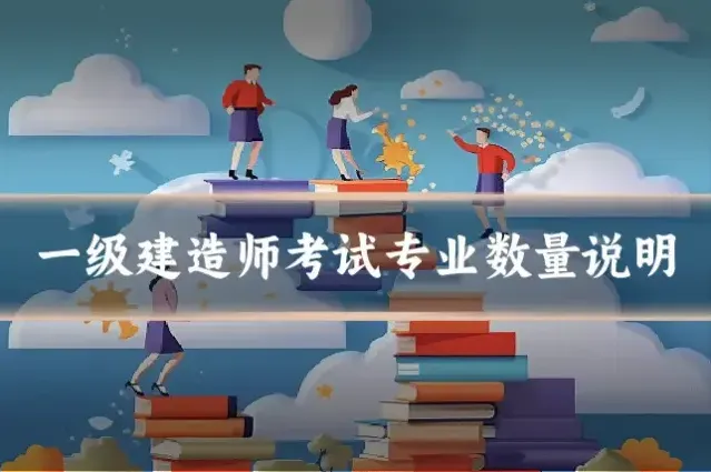 一级建造师考试专业数量说明