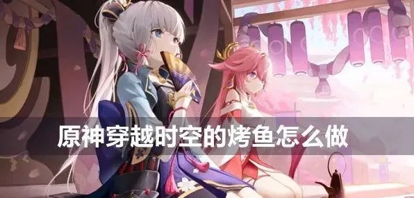 原神烤鱼怎么做