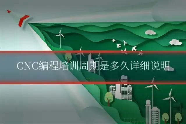 CNC编程培训周期是多久详细说明
