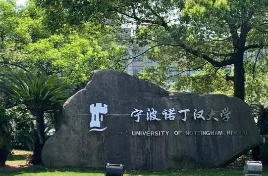 宁波诺丁汉