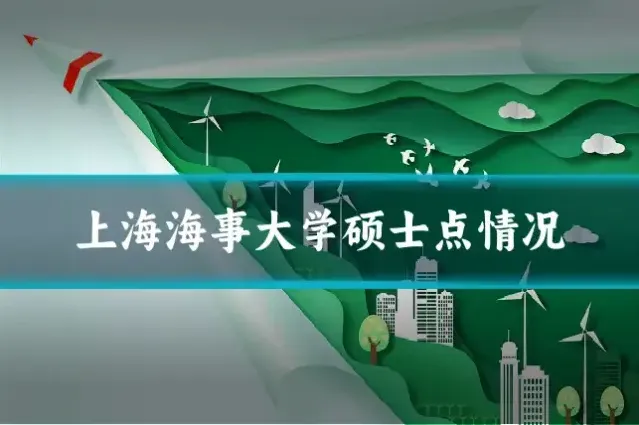 上海海事大学硕士点情况