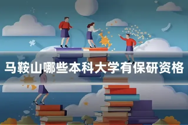 马鞍山哪些本科大学有保研资格