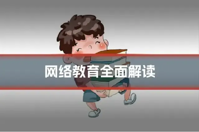 网络教育全面解读