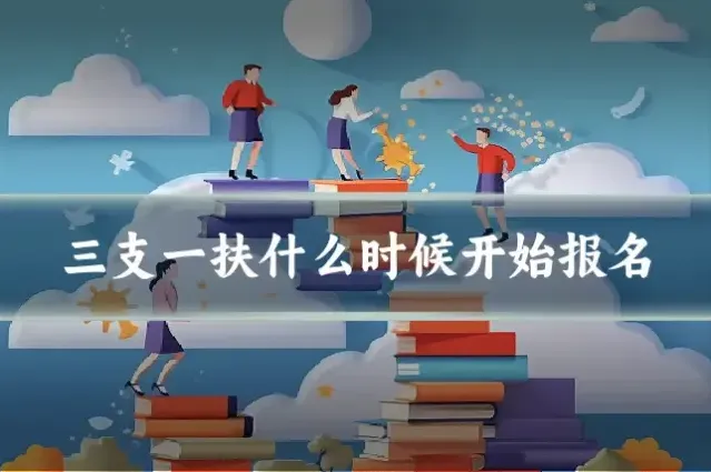 三支一扶什么时候开始报名