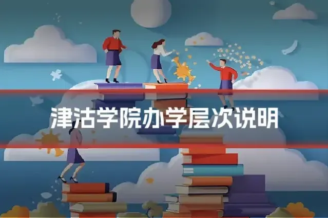 津沽学院办学层次说明