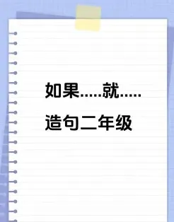 如果不