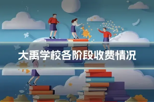 大禹学校各阶段收费情况