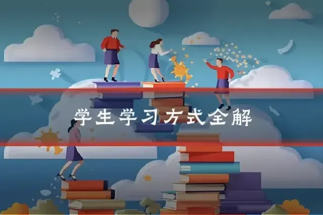 学生学习方式全解