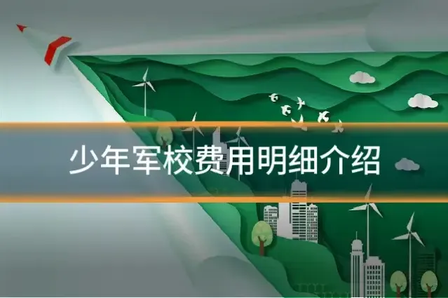少年军校费用明细介绍