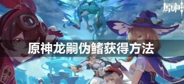 原神神龙