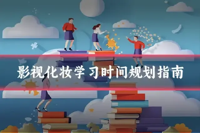 影视化妆学习时间规划指南