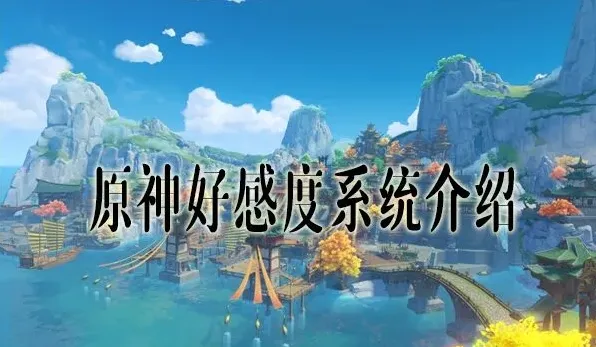 原神好感度