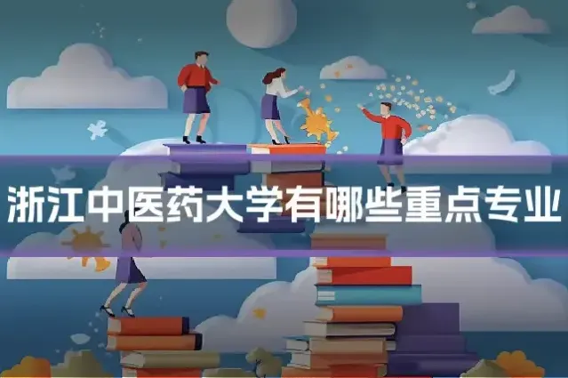 浙江中医药大学有哪些重点专业