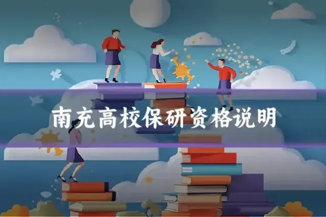 南充高校保研资格说明
