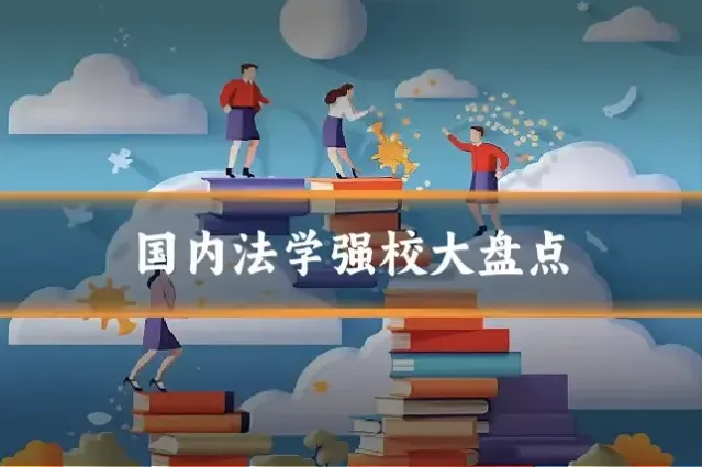 国内法学强校大盘点