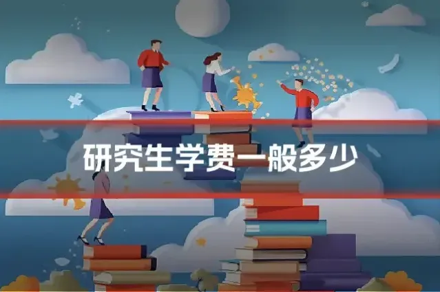 研究生学费一般多少