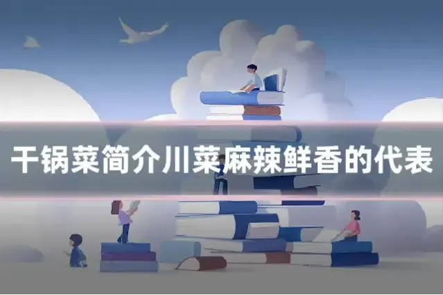 干锅菜简介川菜麻辣鲜香的代表