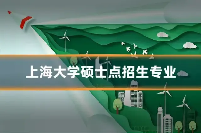 上海大学硕士点招生专业