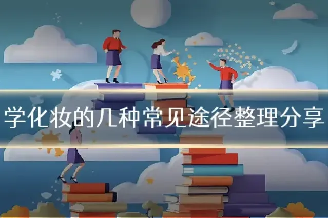 学化妆的几种常见途径整理分享