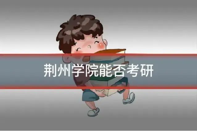 荆州学院能否考研