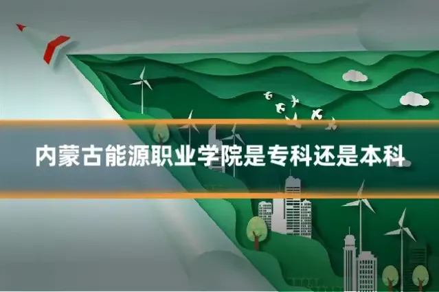 内蒙古能源职业学院是专科还是本科