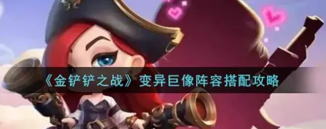金铲铲之战变异巨像玩法详解