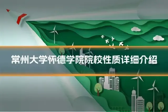 常州大学怀德学院院校性质详细介绍