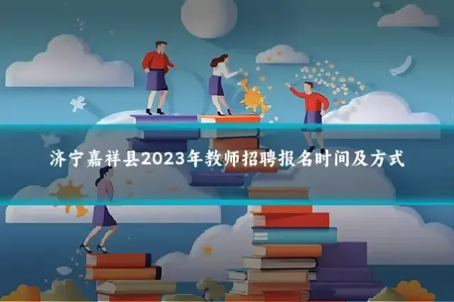 济宁嘉祥县2023年教师招聘报名时间及方式