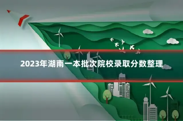 2023年湖南一本批次院校录取分数整理