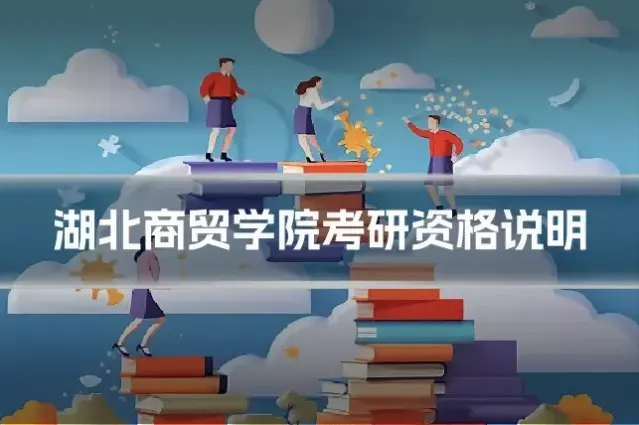 湖北商贸学院考研资格说明