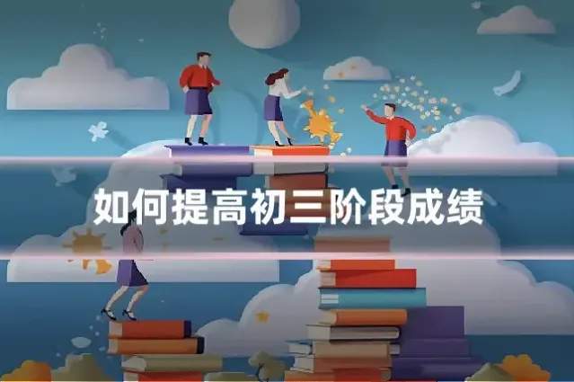 如何提高初三阶段成绩