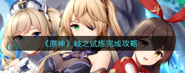原神任务完成