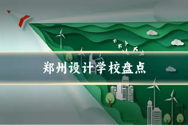 郑州设计学校盘点