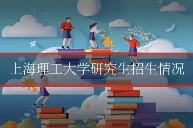 上海理工大学研究生招生情况