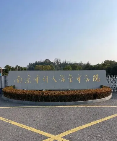 南京审计大学