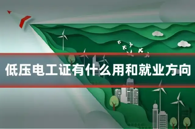 低压电工证有什么用和就业方向