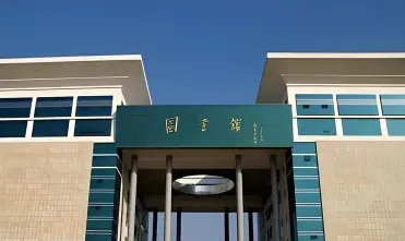 学院