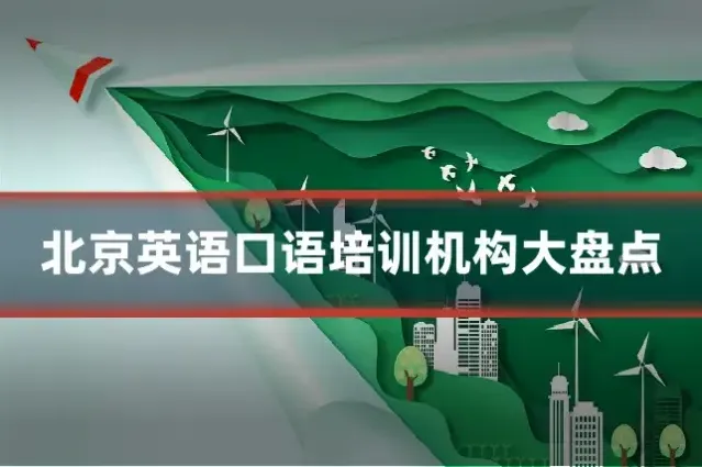 北京英语口语培训机构大盘点
