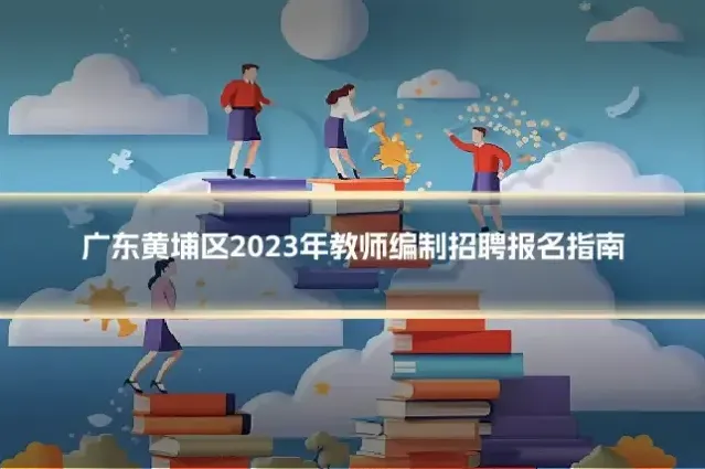 广东黄埔区2023年教师编制招聘报名指南