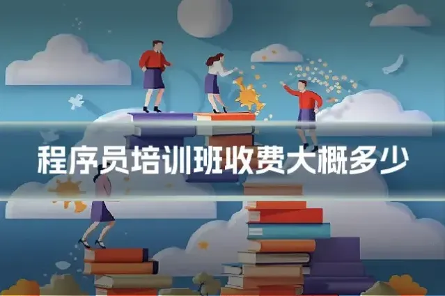 程序员培训班收费大概多少