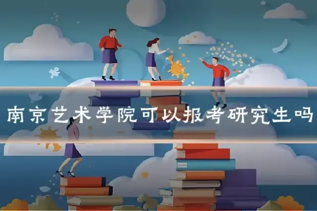 南京艺术学院可以报考研究生吗