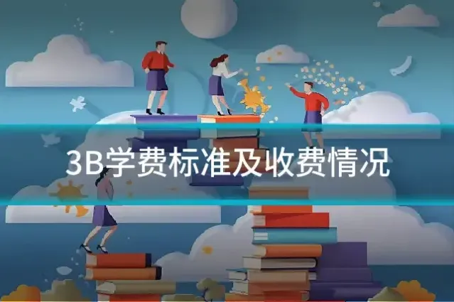 3B学费标准及收费情况