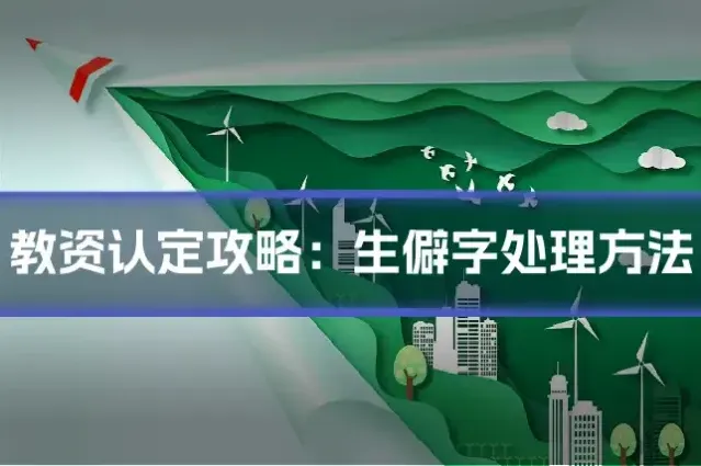 教资认定攻略:生僻字处理方法